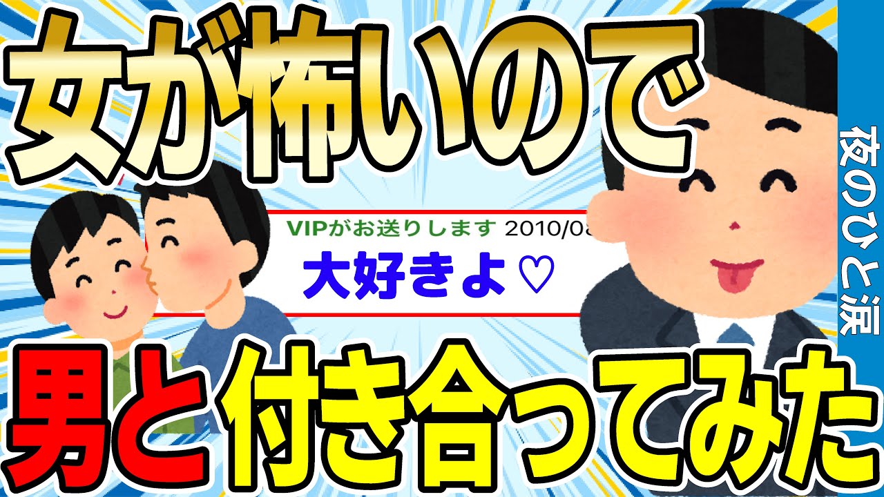 【2chホモスレ】女性恐怖症のワイ、男と付き合うことにしたw【ゆっくり解説】