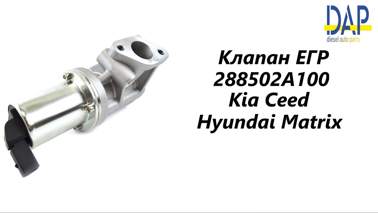 Клапан ЕГР Киа Сид (Kia Ceed, Kia Cerato, Hyundai Matrix) DAP - YouTube
