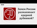 Зачем Россия размахивает «ядерной дубинкой»