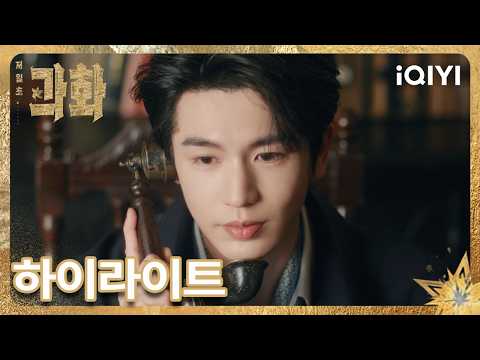 【저일초과화: 과하게 뜨거운 1초】 👉20화 하이라이트 놓치지 마세요!▶️  | 왕초연,장릉혁 | iQIYI Korea