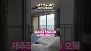 제주공항근처 가성비갑 4성급호텔!