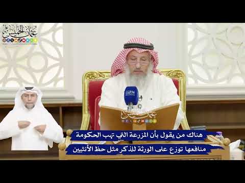 447 - هناك من يقول بأن المزرعة التي تهب الحكومة منافعها توزع على الورثة للذكر مثل حظ الأنثيين