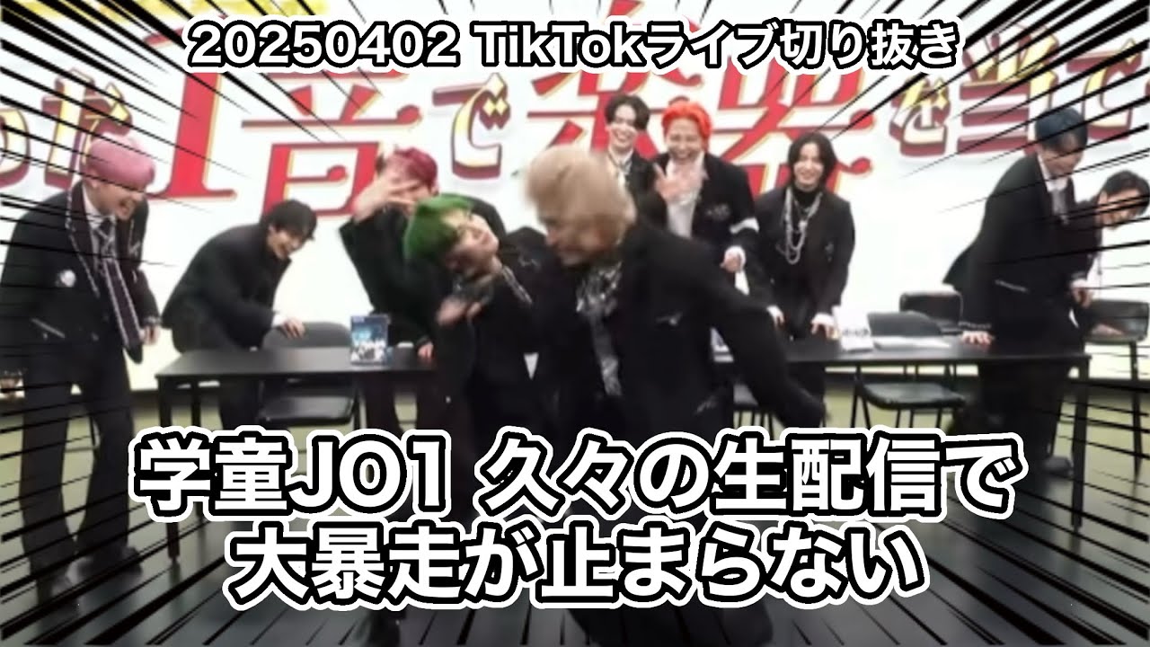 【JO1】ボケ、大渋滞 【TikTokライブ切り抜き】