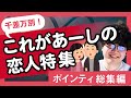 【30分耐久】千差万別！これがあーしの恋人特集【ポインティ総集編】