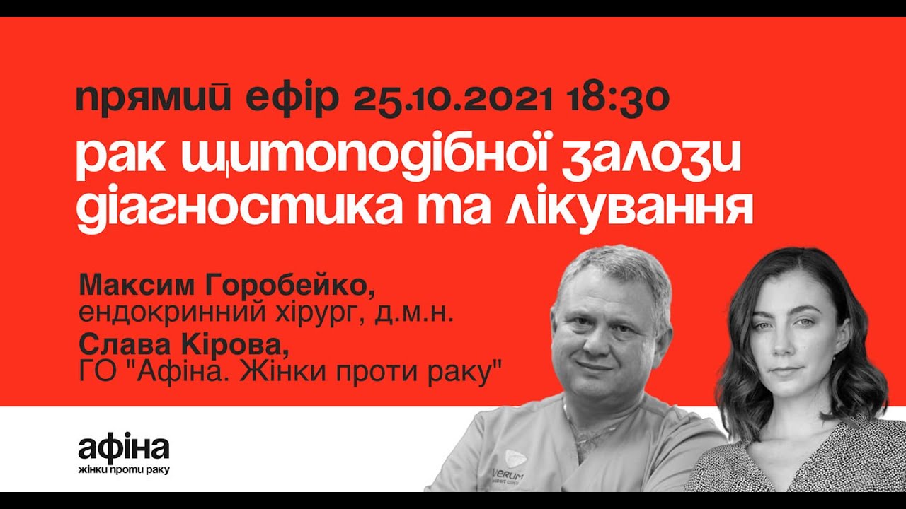 АфінаLIVE. Рак щитоподібної залози. Діагностика та лікування
