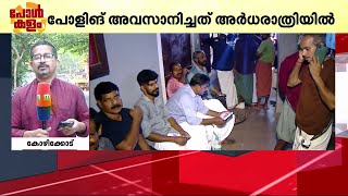 വടകരയിൽ രാഷ്ട്രീയവിവാദം; പല ബൂത്തുകളിലും വോട്ടെടുപ്പ് അർധരാത്രിവരെ നീണ്ടു | Vatakara