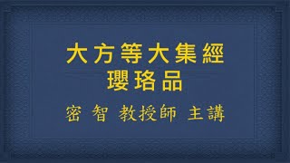 大方等大集經瓔珞品 20200908 19:30 光明講堂