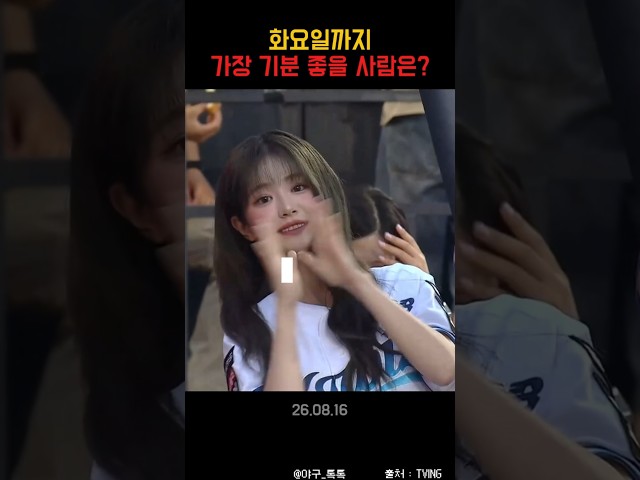 " 화요일까지 가장 기분 좋을 사람은? "