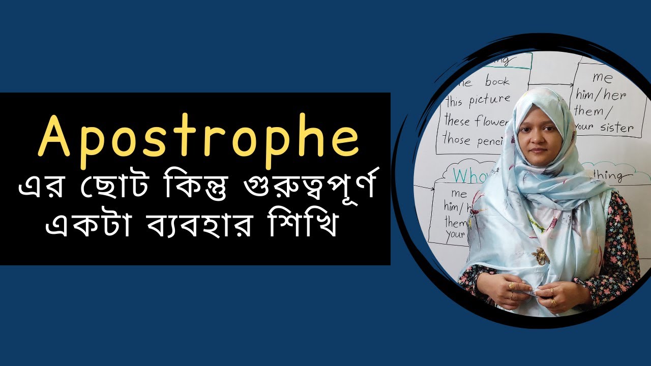 Apostrophe এর ছোট কিন্তু গুরুত্বপূর্ণ একটা ব্যবহার শিখি | School of English by Musfeka