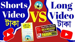 YouTube Shorts Video VS Long Video Income bangla | ইউটিউবে কত ভিউ কত টাকা youtubeincome