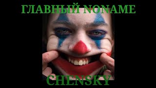 CHENSKY - ДЖОКЕР (неOfficial audio)