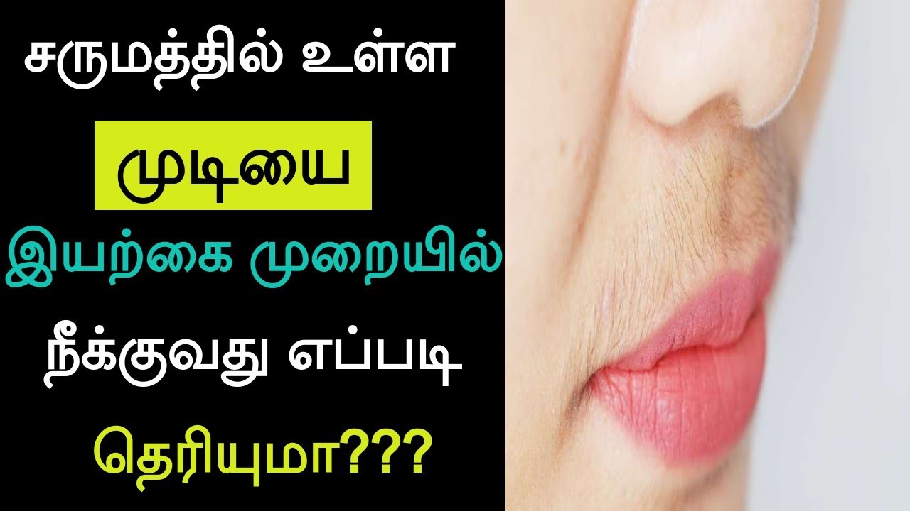 சருமத்தில் உள்ள முடியை இயற்கை முறையில் நீக்குவது எப்படி?How to Remove