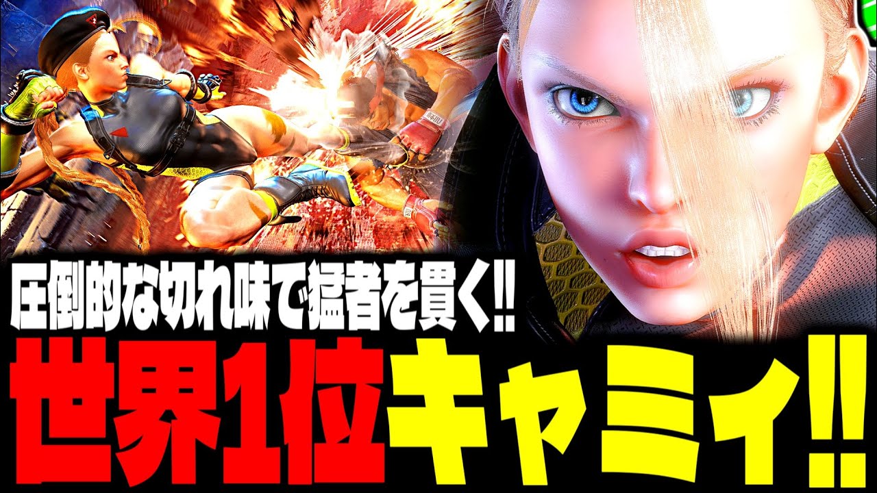 【SF6】世界1位キャミィ！圧倒的な切れ味で猛者達を貫く！！「2BASSA:キャミィ(Cammy)」【スト6】