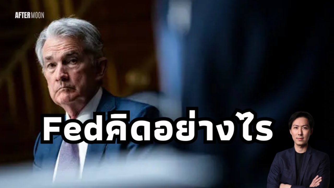 จับตาFOMC เฟดคิดอย่างไร - AfterMoon 19/3/68