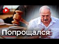 Лукашенко ОШИБСЯ! Теперь НЕ ОТМЫТЬСЯ! - Беларускае