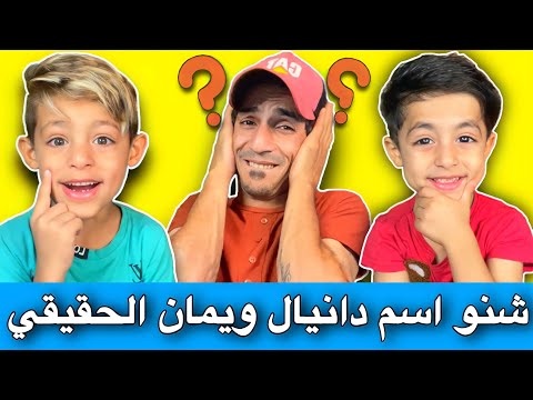 شنو اسم دانيال و يمان الحقيقي اكثر سؤال انسئلته في حياتي الجواب