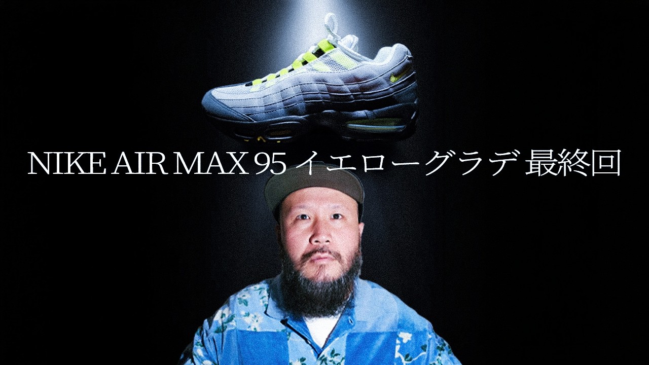 スニーカー】NIKE AIR MAX 95 イエローグラデ最終回！ - YouTube