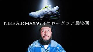 スニーカー】NIKE AIR MAX 95 イエローグラデ最終回！ - YouTube