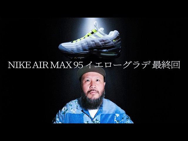 スニーカー】NIKE AIR MAX 95 イエローグラデ最終回！ - YouTube