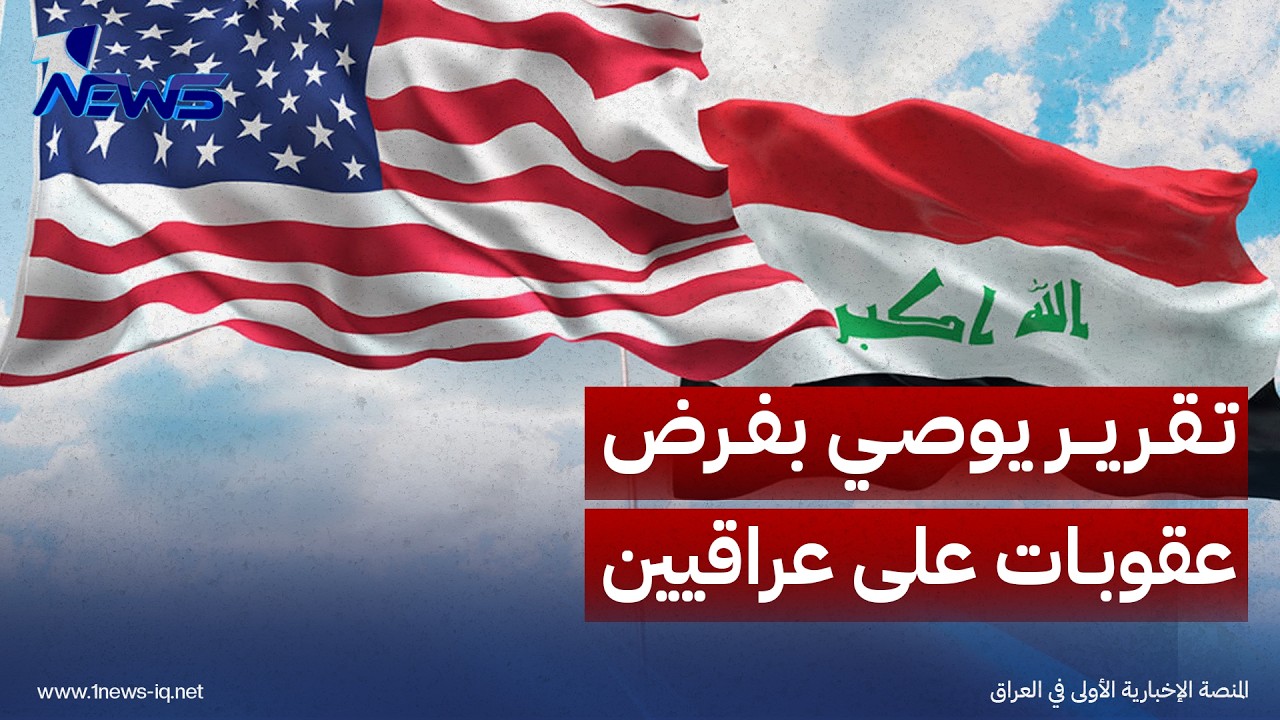 معهد واشنطن يوصي إدارة ترامب بعقوبات فردية ضد شخصيات سياسية تعرقل جهود حصر السلاح بيد الدولة