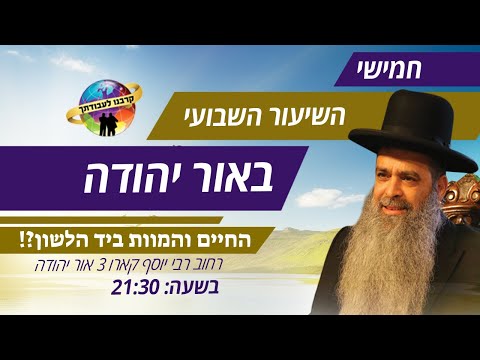 חיים ומוות ביד הלשון | הרב רפאל זר | השיעור השבועי אור יהודה