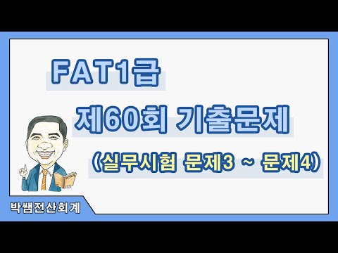 [박쌤전산회계] <strong>제60회</strong>. FAT1급 기출문제풀이(실무시험 문제3~4)