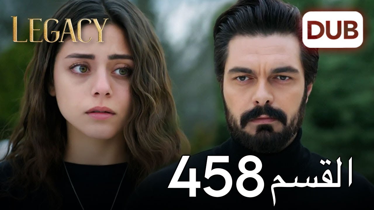 الأمانة الحلقة 458 | عربي مدبلج