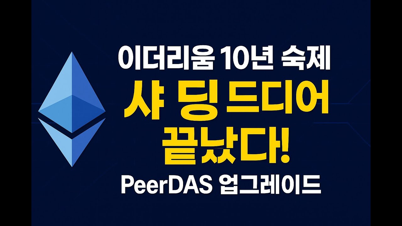 이더리움 10년 숙제 샤딩, 드디어 끝났다! PeerDAS