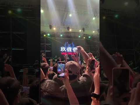 玖壹壹(Nine one one) - 鄉下來的 Live 高音質高清版 （2023台灣際-墾丁）