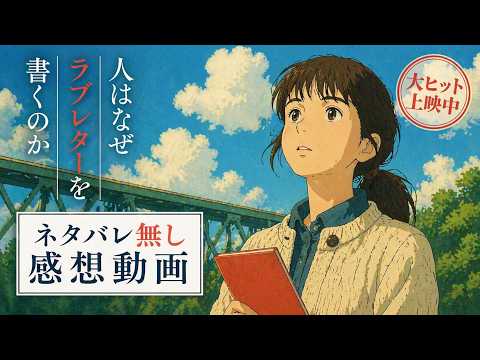 映画「人はなぜラブレターを書くのか」　ネタバレ無し感想　2026年4月23日