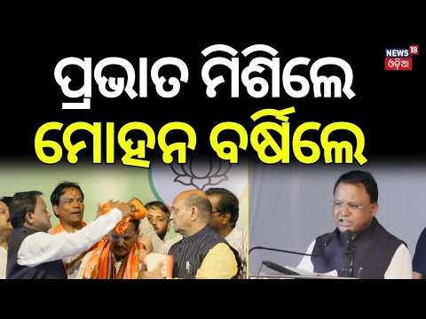 ପ୍ରଭାତ ମିଶିଲେ, ବର୍ଷିଲେ ମୋହନ | Pravat Biswal Joins BJP | CM Mohan Majhi | Odisha Politics | Odia News