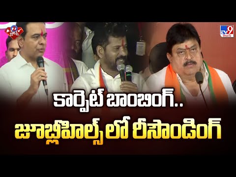 కార్పెట్ బాంబింగ్.. జూబ్లీహిల్స్ లో రీసౌండింగ్ | Jubileehills By Election | 2 States - TV9 - TV9