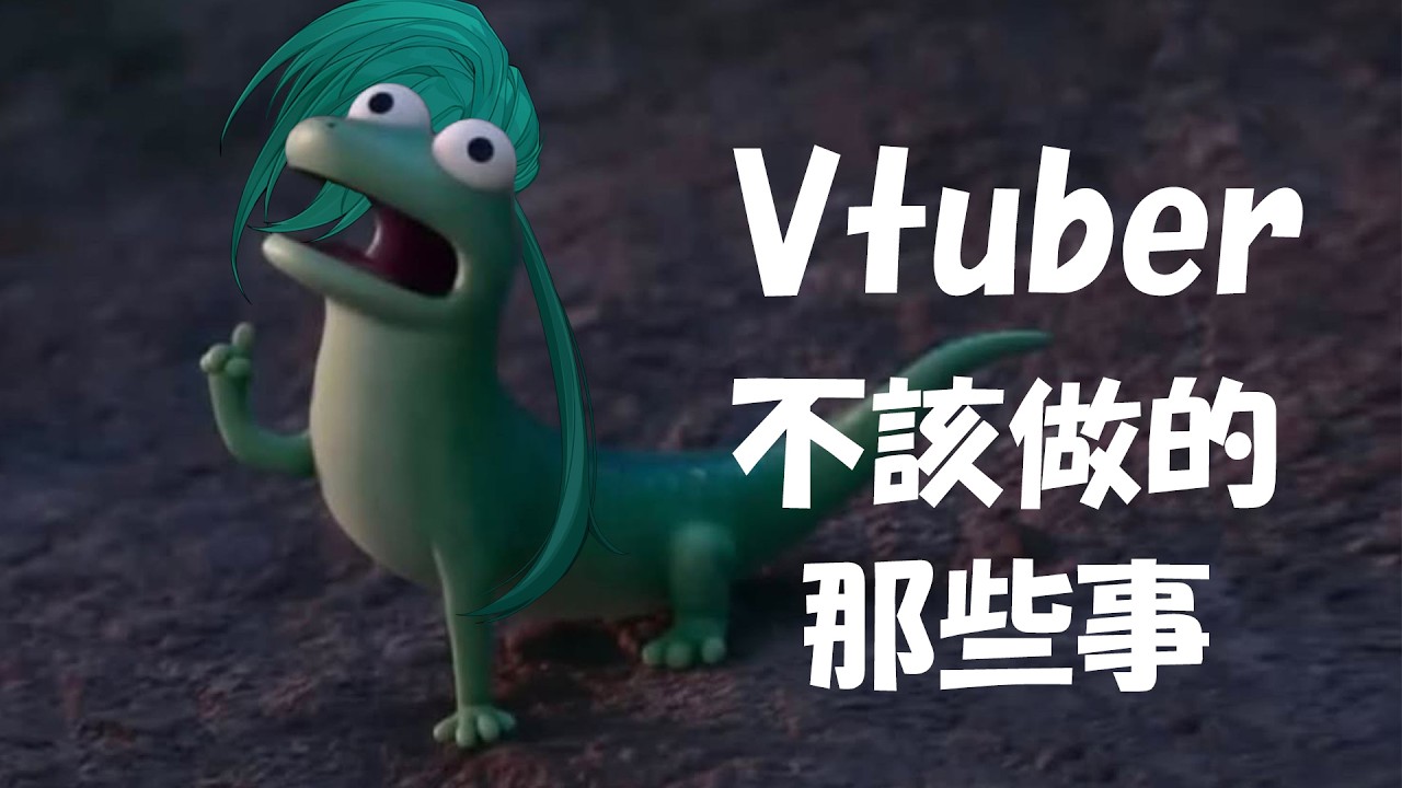 【雜談】來聊聊我對Vtuber不該做的那些事的想法【斯洛姆】#斯在哈囉 #初見歡迎 #歡迎降落