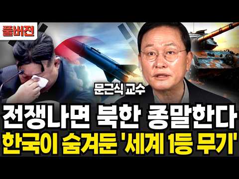 전쟁나면 북한 종말한다, 한국이 숨겨든 &amp;#39;세계 1등 무기&amp;#39; (문근식 교수 / 풀버전)
