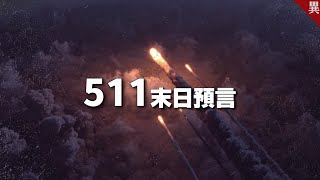 【當前最荒謬的事件】他預言台北101將斷成三截，結果不出所料...