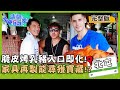 【台中北屯】脆皮烤乳豬入口即化！家具再製竟能尋獲寶藏？！【#請問今晚住誰家】20200819 EP215 李李仁 肯納 歐漢聲