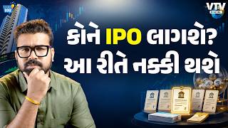 IPO કોને લાગશે આ રીતે નક્કી થાય છે Allotment! આ 3 ભૂલ ના કરતાં | Daily Dose