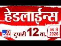 Tv9 Marathi News Top Headline Today | 5 May 2026 | 12 PM | 4 Minute 24 Headline Maharashtra