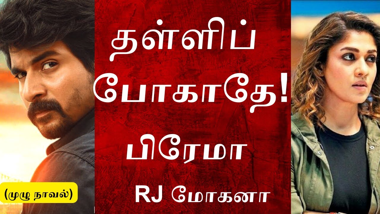 Thalli Pogathe | Full Novel | Prema Novels | தள்ளிப் போகாதே