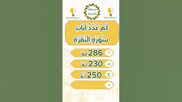 عدد ايات سورة البقرة