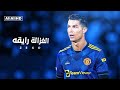 مهارات كريستيانو رونالدو - على مهرجان الغزاله رايقة 2022 💥🧨