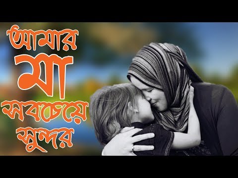 ami-chad-ke-boli-tumi-shundor-nou-|-আমি-চাঁদকে-বলি-তুমি-সুন্দর-নও-|-মায়ের-গান-|-new-islamic-song