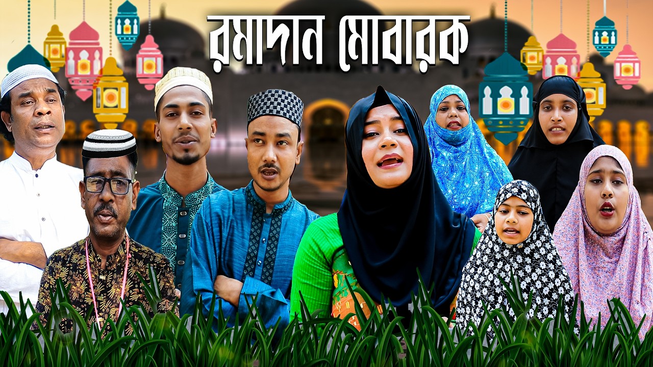 পবিত্র মাহে রমজানের শুভেচ্ছা ও রমাদান মোবারক। ইসলামিক গজল নিয়ে আজকের আয়োজন।