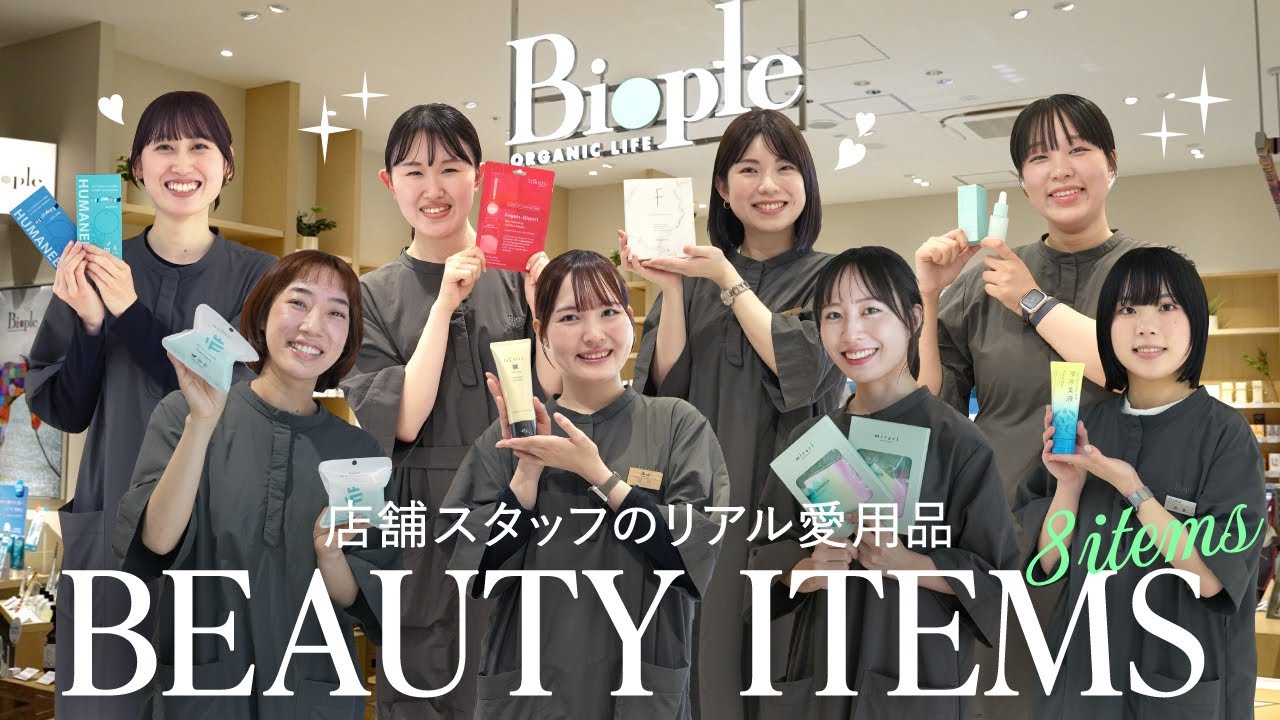【Biople】手放せない♡店舗スタッフが本気でおすすめしたい美容アイテム