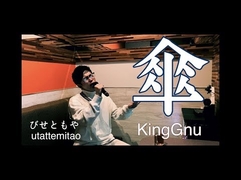 KingGnu「傘」びせともや/utattemitao