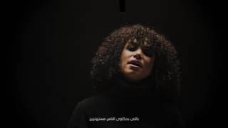 Nesma Mahgoub ft. Amir Hedayah – Kefaya (Official Music Video) نسمة محجوب و أمير هداية – كفاية