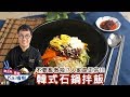 韓式石鍋拌飯｜正宗的韓國石鍋拌飯登場！好吃關鍵在香油！【親古們，歐爸KAI嗑啦#18】