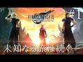 未知なる旅は続くーー【FF7リバース初見実況プレイ#1】