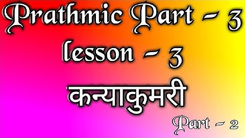 Prathmic part - 3 | lesson - 3 | कन्याकुमारी | part - 2 | Tamil