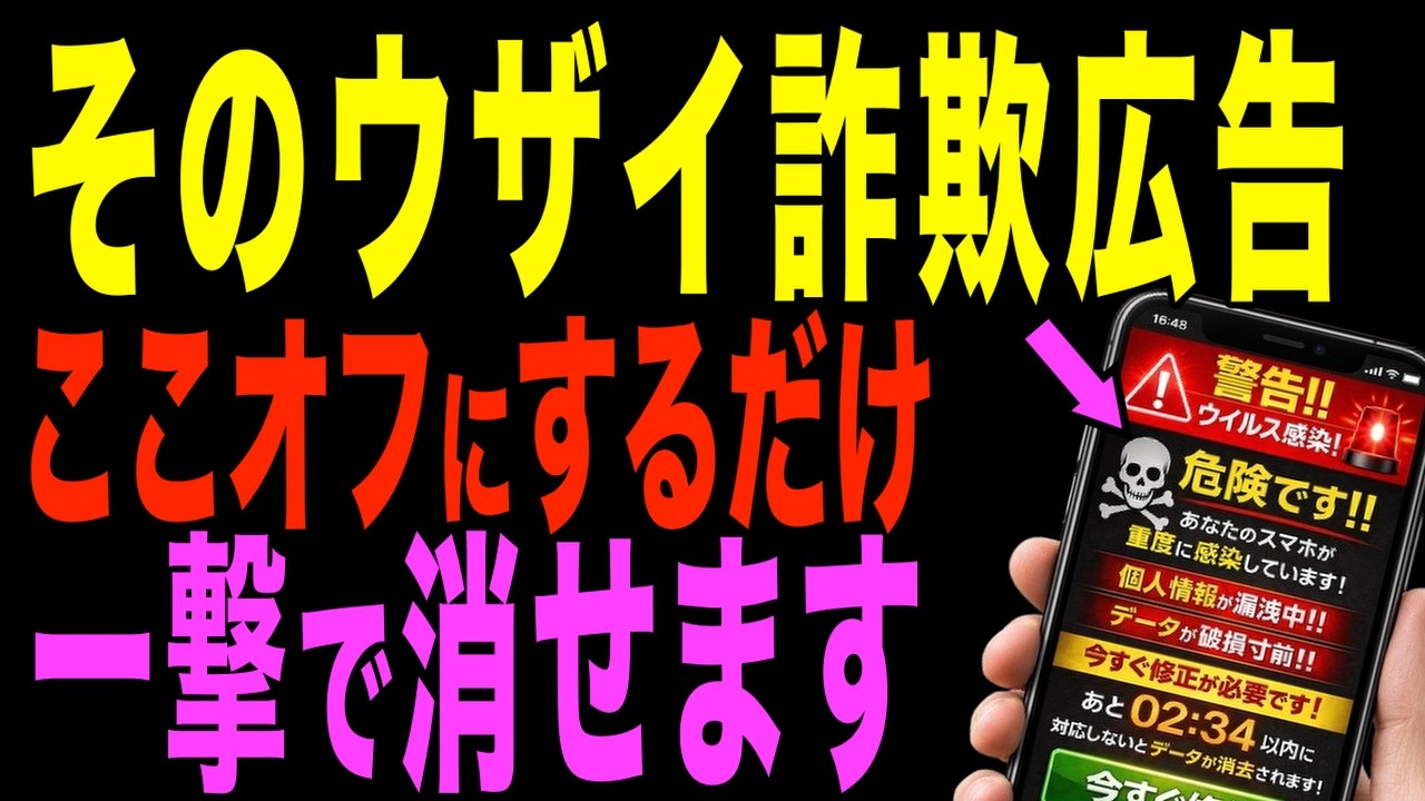 【知らないと損】スマホ詐欺広告が全て消える!簡単便利な裏ワザ設定方法